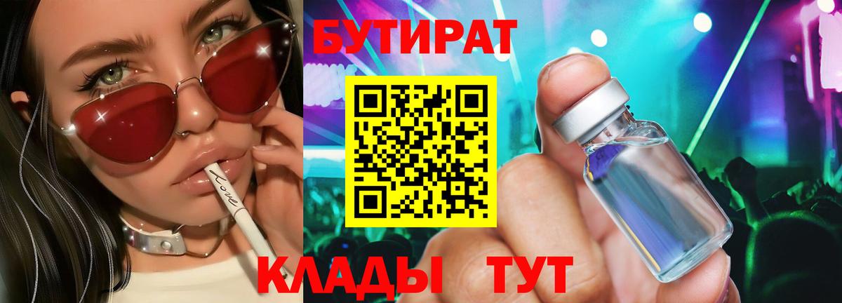 Менделеевск  Бутират BDO 33%  Вход с VPN 