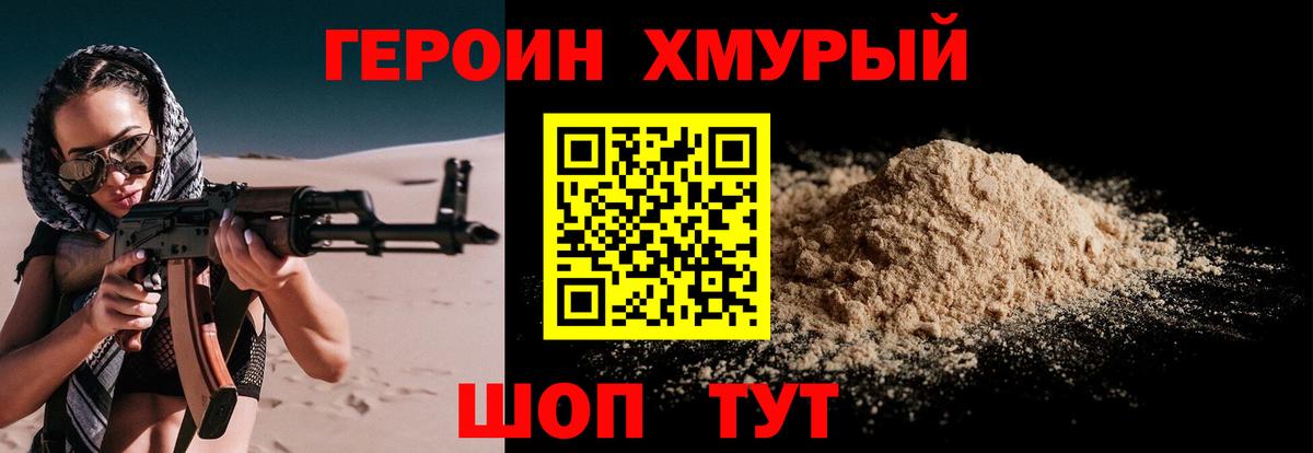 ГЕРОИН хмурый Менделеевск